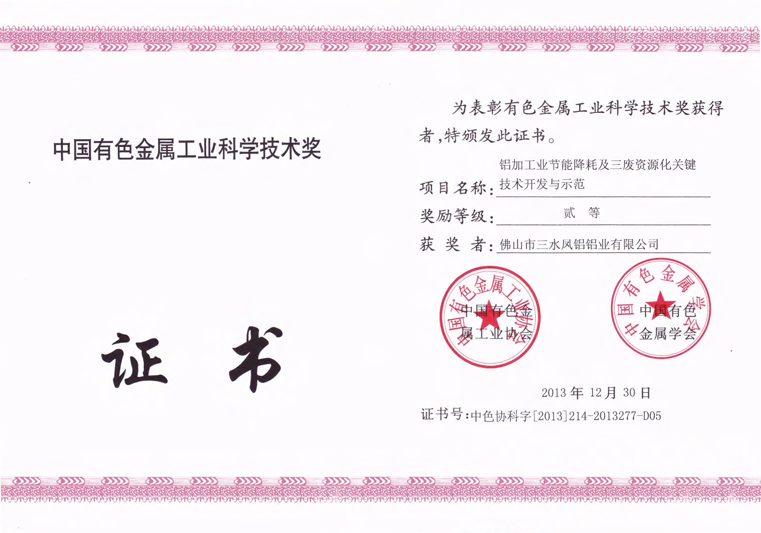 Second Prize of Guangdong Province Science and Technology Award of China Nonferrous Metal Industry