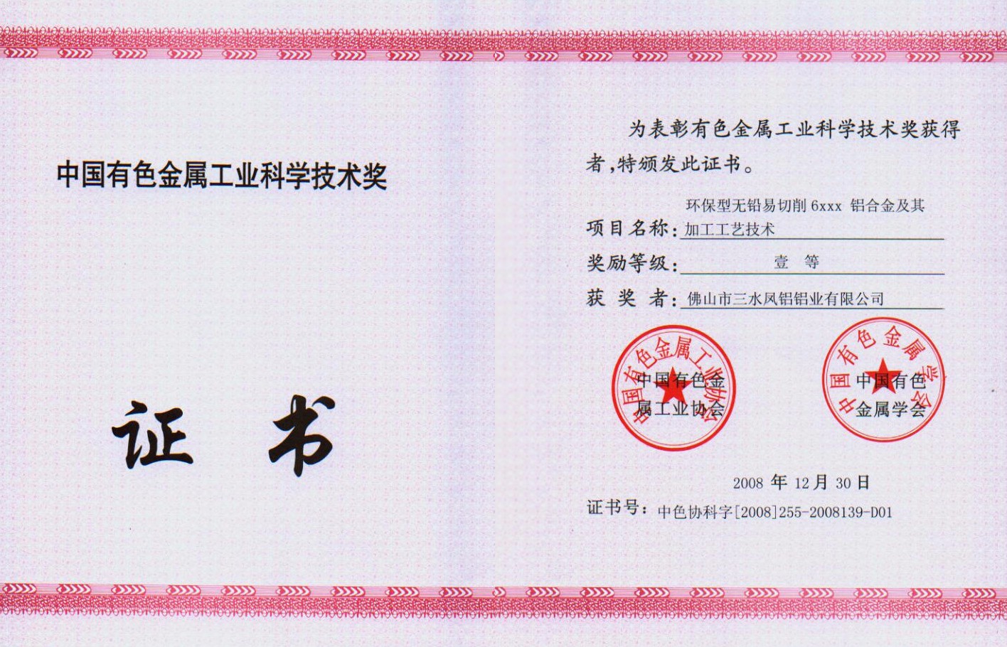 Third Prize of Guangdong Province Science and Technology Award of China Nonferrous Metal Industry